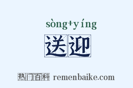 送迎是什么意思的图片